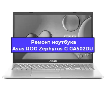 Замена кулера на ноутбуке Asus ROG Zephyrus G GA502DU в Перми